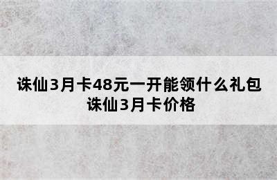 诛仙3月卡48元一开能领什么礼包 诛仙3月卡价格